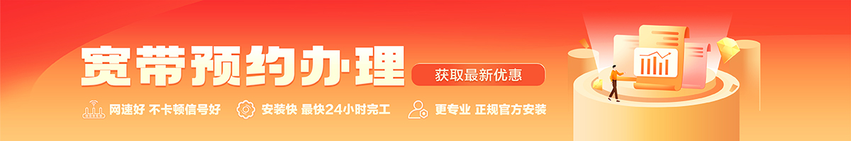 平定宽带办理安装 平定宽带在线办理入口